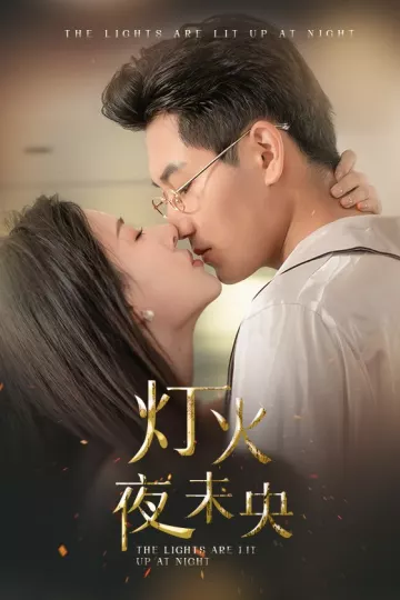 灯火夜未央
