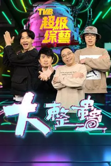大整蠱粤语