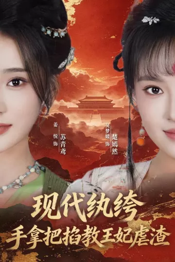 现代纨绔，手拿把掐教王妃虐渣
