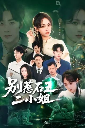 别惹石王二小姐