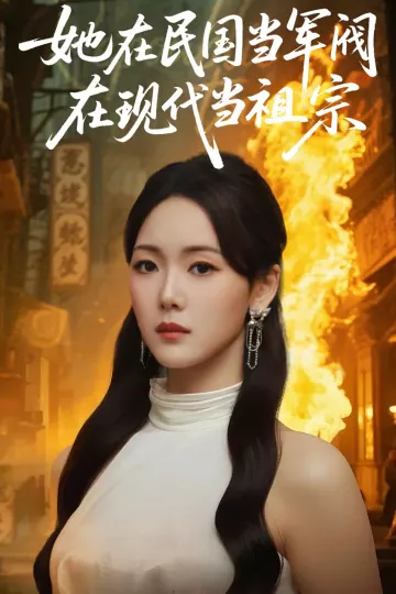 她在民国当军阀在现代当祖宗