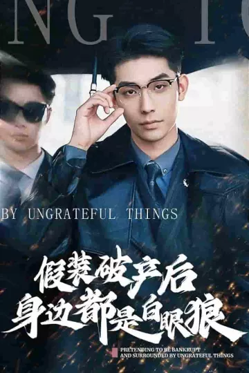 假装破产后发现身边都是白眼狼