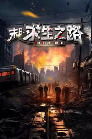 末日：求生之路