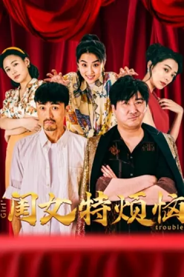 闺女特烦恼