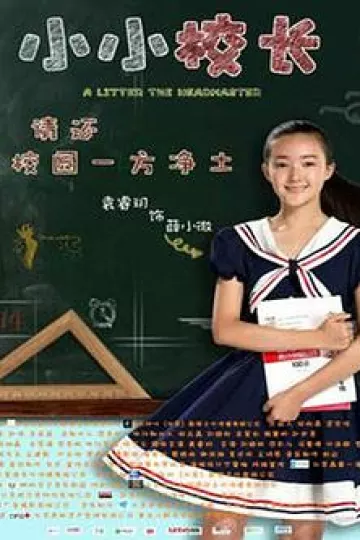 小小校长