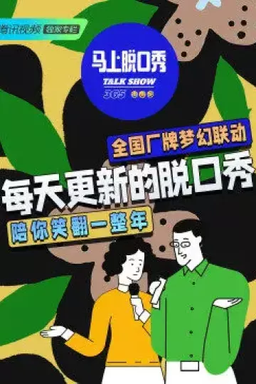 马上脱口秀