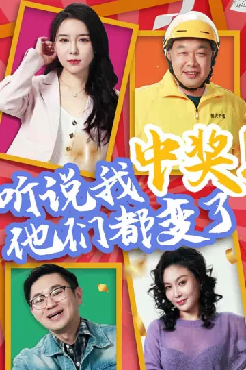 听说我中奖他们都变了