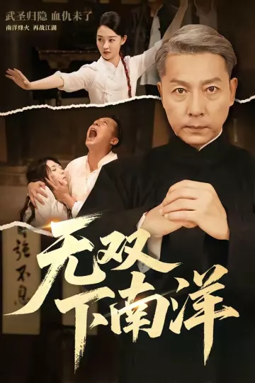 无双下南洋