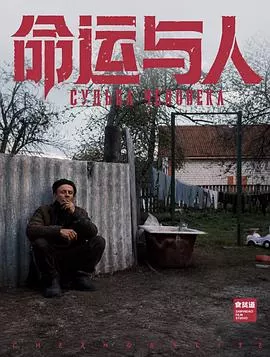 命运与人