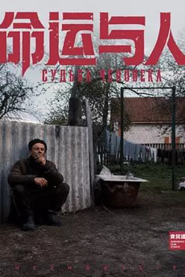 命运与人