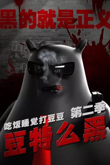 吃饭睡觉打豆豆第二季豆特么黑