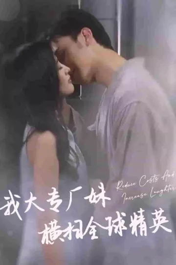 我大专厂妹横扫全球精英