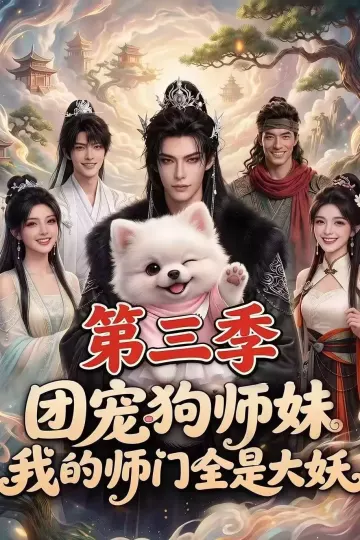 团宠狗师妹,我的师门全是大妖第三季