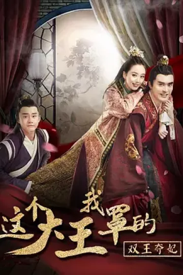 这个大王我罩的:双王夺妃