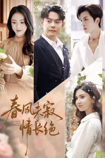 春风未寂情长绝
