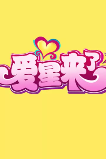 爱星来了2011