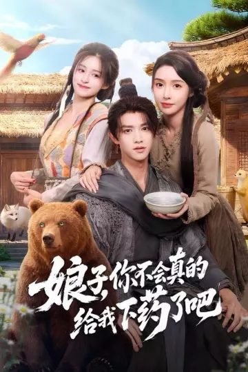 娘子,你不会真的给我下药了吧