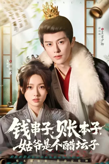 钱串子账本子姑爷是个醋坛子