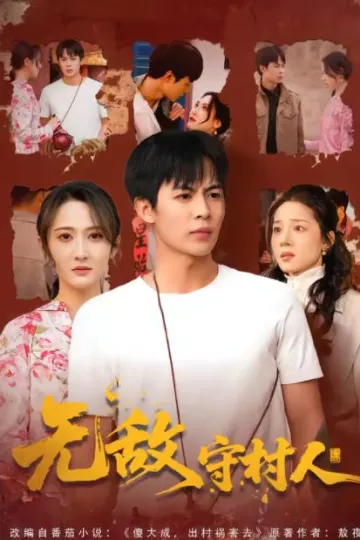 无敌守村人