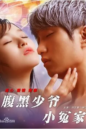 腹黑少爷小冤家
