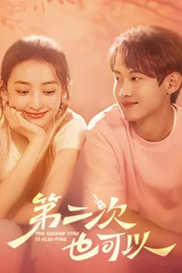 第二次也可以