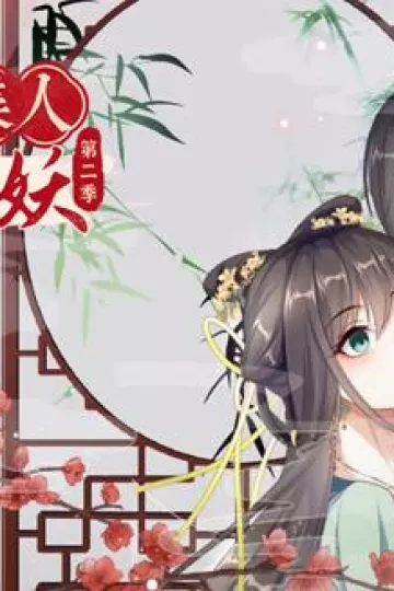 穿越美人在作妖动态漫画第二季