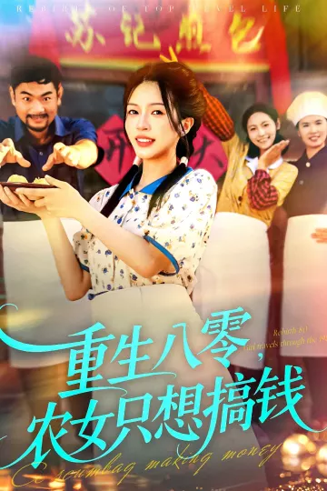 重生八零,农女只想搞钱
