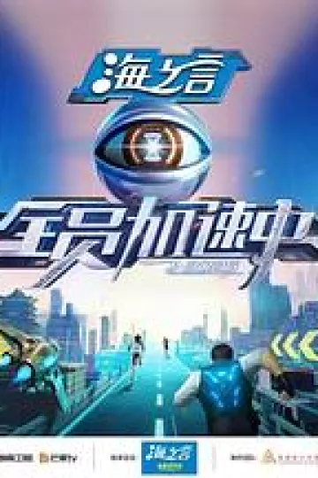 全员加速中2025