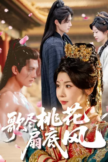 歌尽桃花扇底风