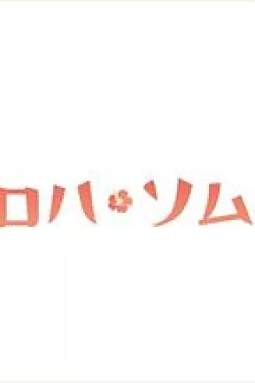 Aloha·品酒师