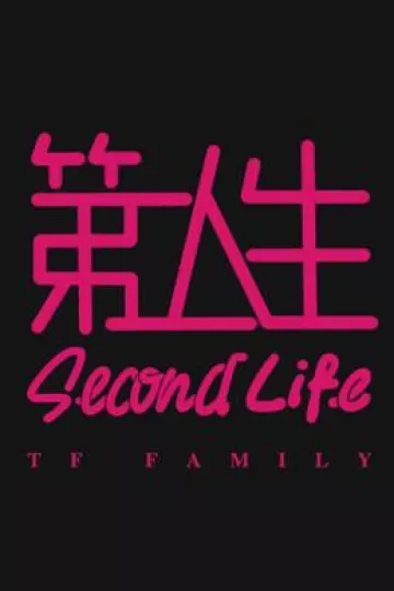 第二人生粤语