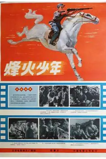烽火少年1975