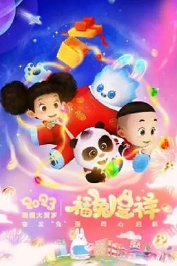 动漫大贺岁-福兔呈祥[电影解说]