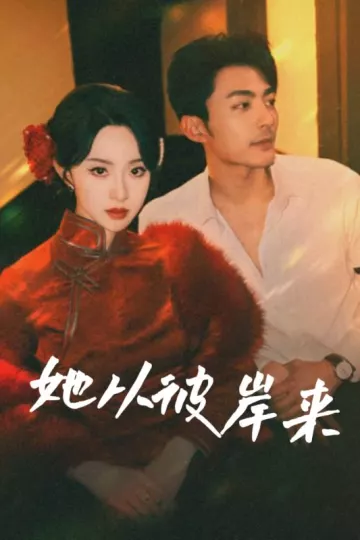 她从彼岸来