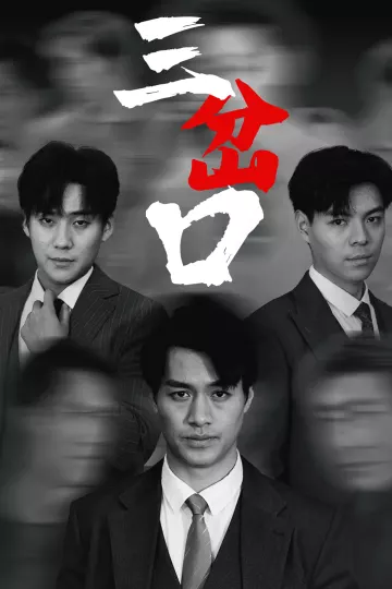 三岔口（短剧版）
