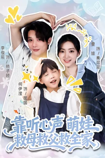 靠听心声萌娃救母救父救全家