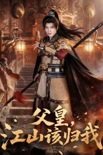 父皇,江山该归我