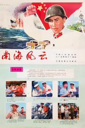 南海风云[电影解说]