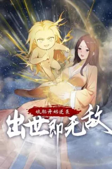 娘胎开始逆袭，出世即无敌动态漫
