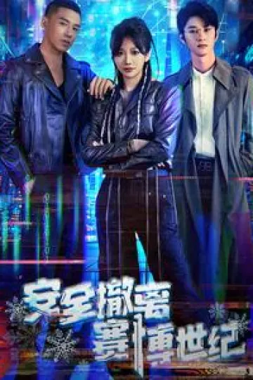安全撤离赛博世纪