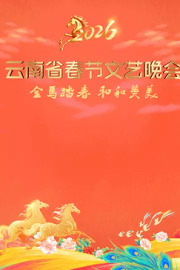 ​2026云南省春节文艺晚会​