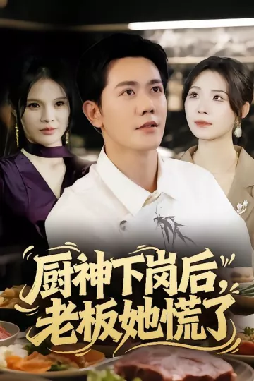 厨神下岗后,老板她慌了