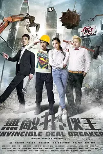 无敌拆伙王