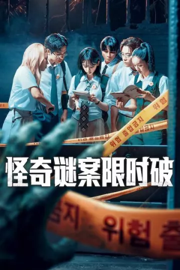 怪奇谜案限时破第二季