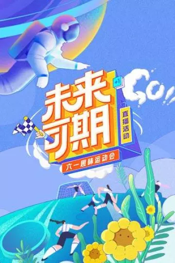 未来可期·六一趣味运动会特别直播