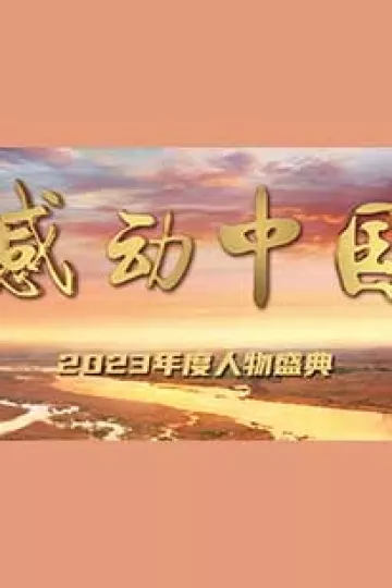 感动中国2023年度人物盛典
