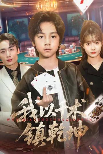 我以千术镇乾坤