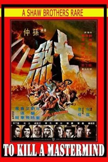 七煞