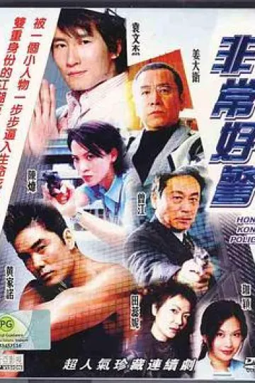 非常好警粤语