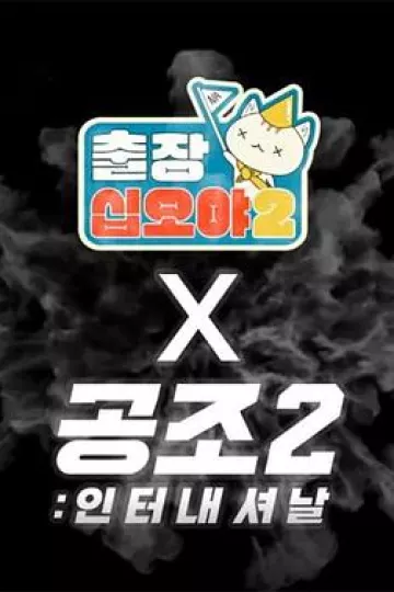 出差十五夜2：共助2：国际 特辑